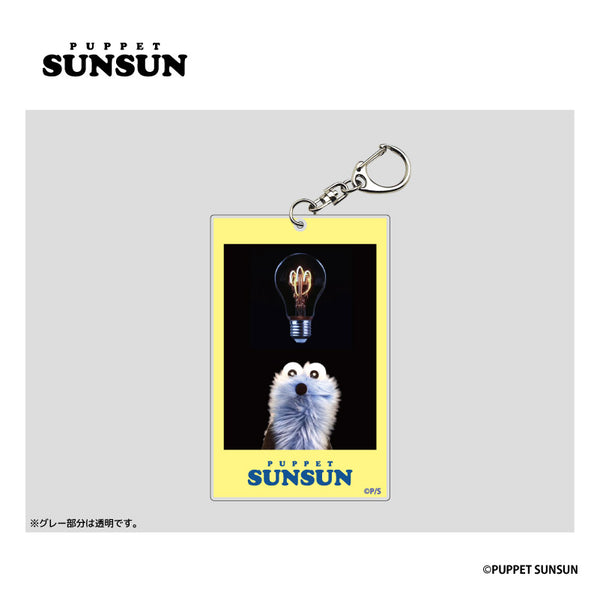 『パペットスンスン』フォト風アクリルキーホルダー スンスン(電球)【202602再販】