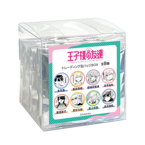 『王子様の友達』トレーディング缶バッジ【BOX】