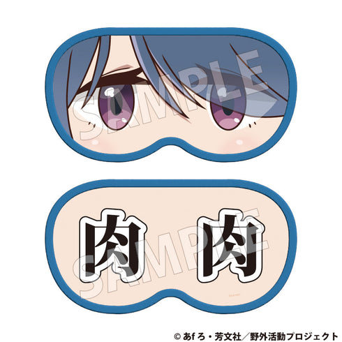 『ゆるキャン△ SEASON3』肉アイマスク