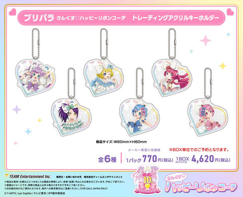 『プリパラ』さんくす♡ハッピーリボンコーデ トレーディングアクリルキーホルダー【BOX】