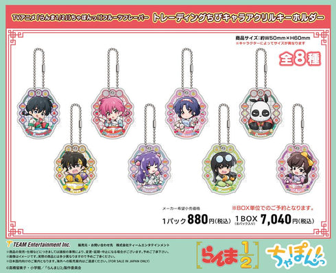 『らんま1/2』ちゃぽんっ! フルーツフレーバー トレーディングちびキャラアクリルキーホルダー【BOX】