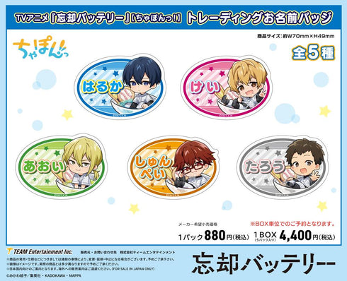 『忘却バッテリー』ちゃぽんっ! トレーディングお名前バッジ【BOX】
