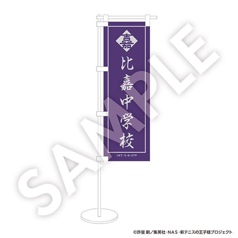 『新テニスの王子様』応援ミニのぼり 比嘉【R1 2410】