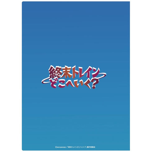 『終末トレインどこへいく?』クリアファイルA