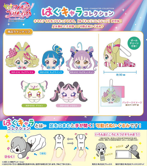 『キミとアイドルプリキュア♪』KIP-01 はぐキャラコレクション【BOX】