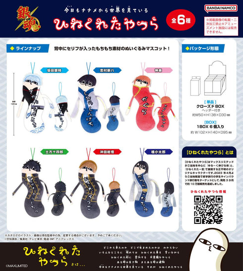 『銀魂』HNC-06 ひねくれたやつら【BOX】