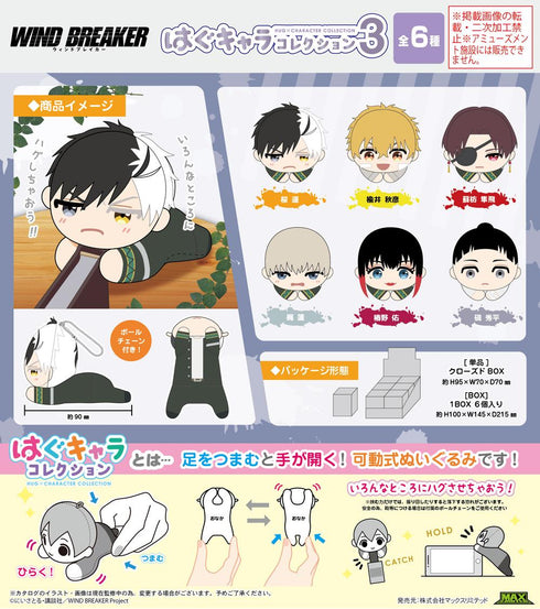 『WIND BREAKER』WB-17 はぐキャラコレクション3【BOX】