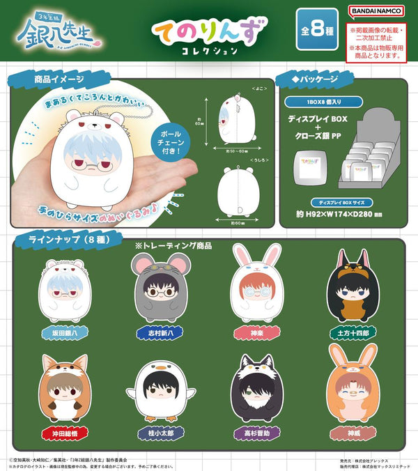『3年Z組銀八先生』GT-23 てのりんずコレクション【BOX】
