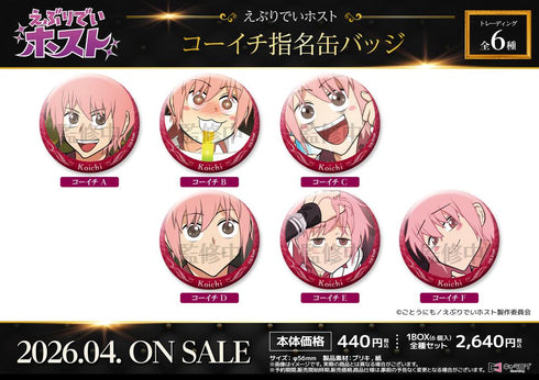 『えぶりでいホスト』コーイチ指名缶バッジ【BOX】