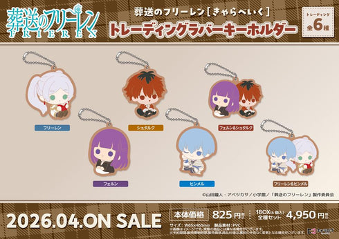 『葬送のフリーレン』トレーディングラバーキーホルダー【BOX】