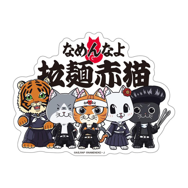 『ラーメン赤猫×なめ猫コラボ』ステッカー 集合