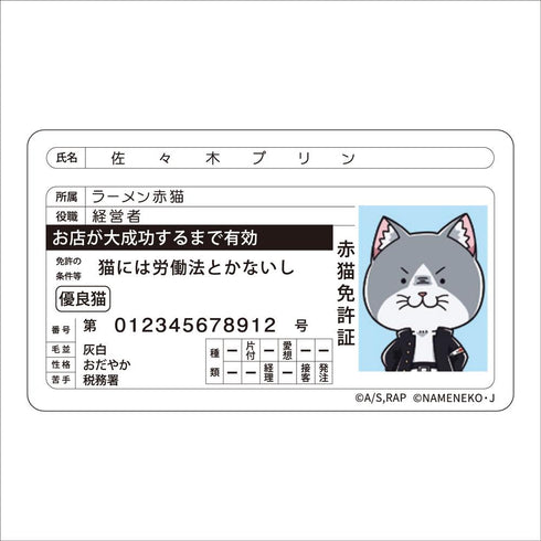 『ラーメン赤猫×なめ猫コラボ』免許証風ステッカー 佐々木