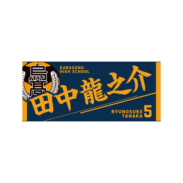 『ハイキュー!!』タオル 田中龍之介