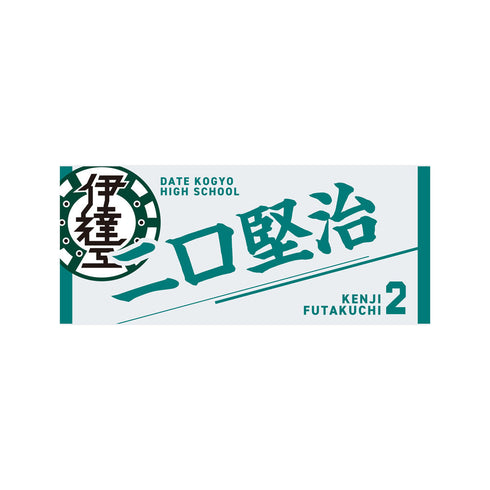 『ハイキュー!!』タオル 二口堅治
