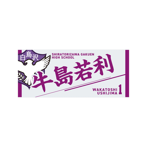 『ハイキュー!!』タオル 牛島若利