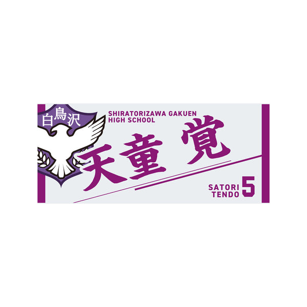 『ハイキュー!!』タオル 天童覚