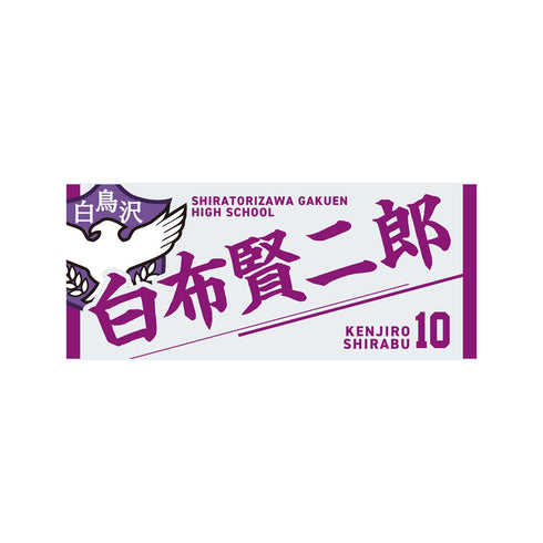 『ハイキュー!!』タオル 白布賢二郎