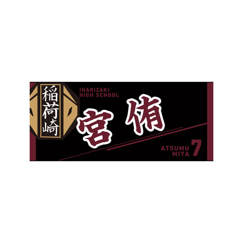 『ハイキュー!!』タオル 宮侑