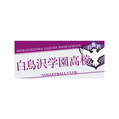 『ハイキュー!!』タオル 白鳥沢学園高校