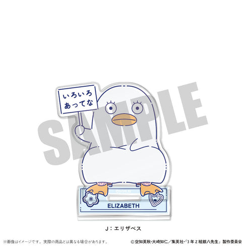 『3年Z組銀八先生』アクリルスタンド にゅーとろ 第1弾 J エリザベス【202511再販】