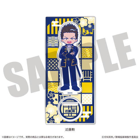 『新劇場版 銀魂 -吉原大炎上-』にゅーとろ アクリルスタンド H 近藤勲