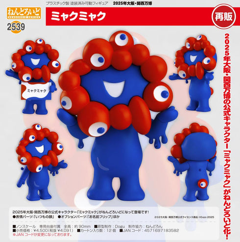 『2025年大阪・関西万博 ミャクミャク』ねんどろいど【202505再販】