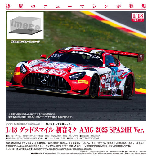 『初音ミクGTプロジェクト』1/18 グッドスマイル 初音ミク AMG 2025 SPA24H Ver.