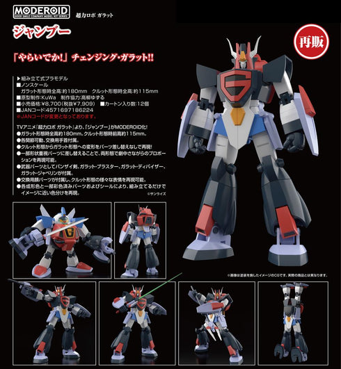 『超力ロボ ガラット』MODEROID ジャンブー【202506再販】