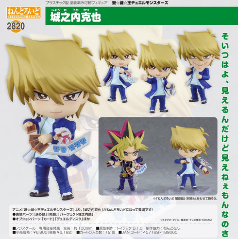 『遊☆戯☆王デュエルモンスターズ』ねんどろいど 城之内克也