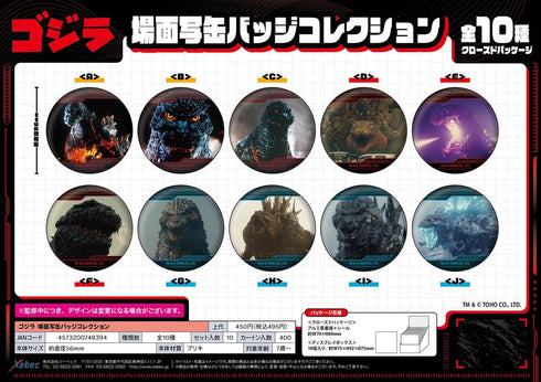 『ゴジラシリーズ』ゴジラ 場面写缶バッジコレクション【BOX】