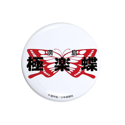 『BADBOYS』缶バッジ 極楽蝶【202507再販】