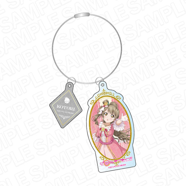 『ラブライブ!スクールアイドルフェスティバル ALL STARS』ワイヤーキーホルダー 南ことり LOVELESS WORLD ver