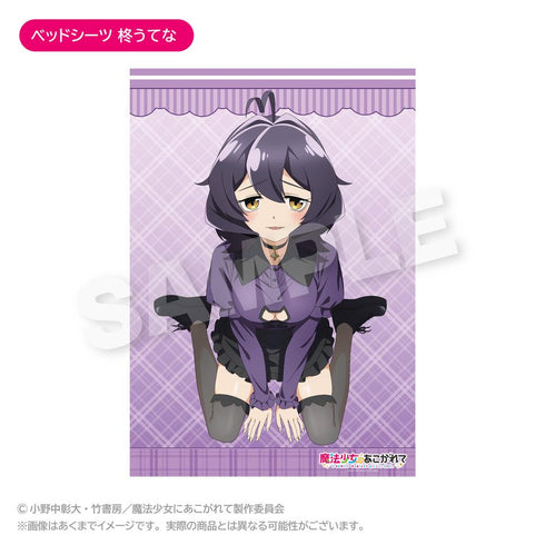 『魔法少女にあこがれて』ベッドシーツ 柊うてな