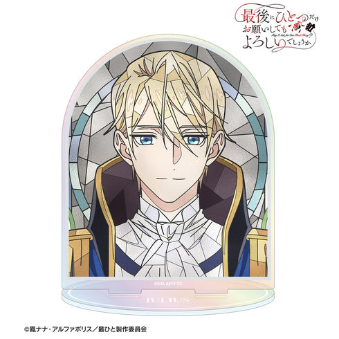 『最後にひとつだけお願いしてもよろしいでしょうか』ジュリアス Aure Glass オーロラアクリルスタンド