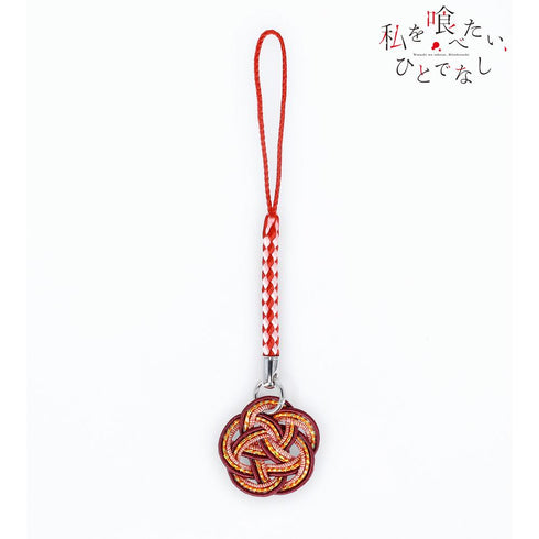 『私を喰べたい、ひとでなし』社 美胡 水引根付キーホルダー