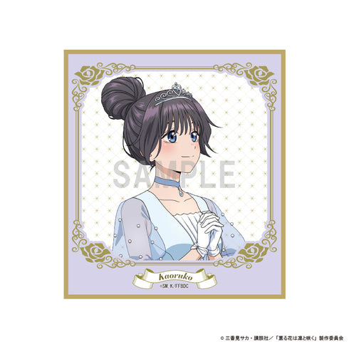 『薫る花は凛と咲く』ミニ色紙 和栗 薫子 シンデレラコーデver