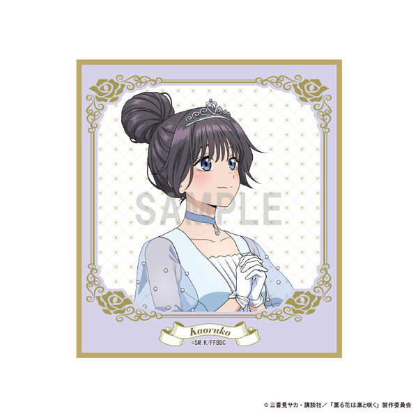 『薫る花は凛と咲く』ミニ色紙 和栗 薫子 シンデレラコーデver