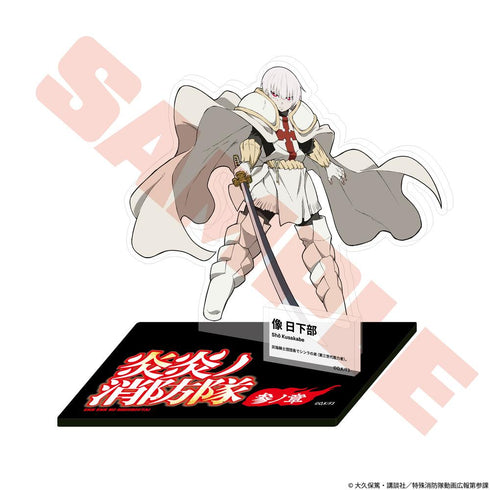 『炎炎ノ消防隊 参ノ章』キャラクターアクリルスタンド 象日下部
