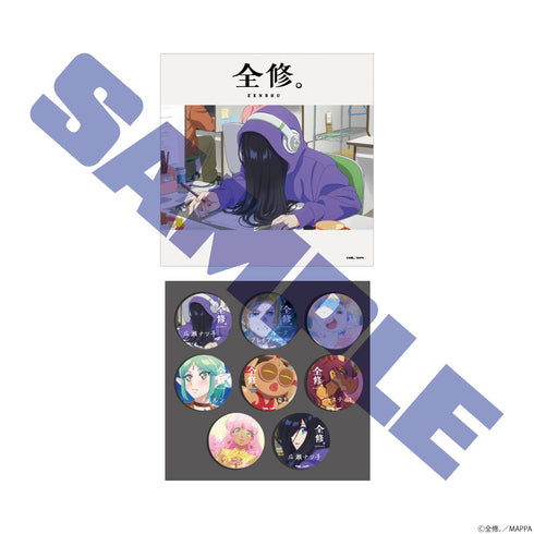 『全修。』缶バッジセット