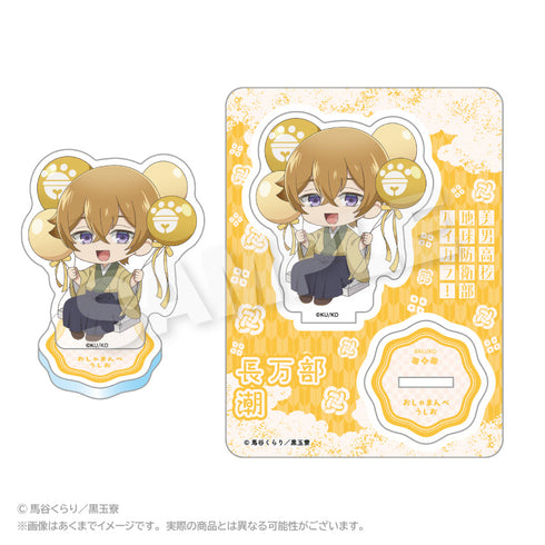 『美男高校地球防衛部ETERNAL LOVE!』美男高校地球防衛部ハイカラ! ばるんこアクリルマスコット 長万部潮