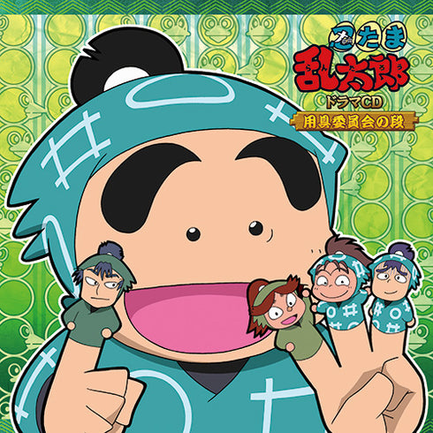 【CD】「忍たま乱太郎」ドラマCD 用具委員会の段