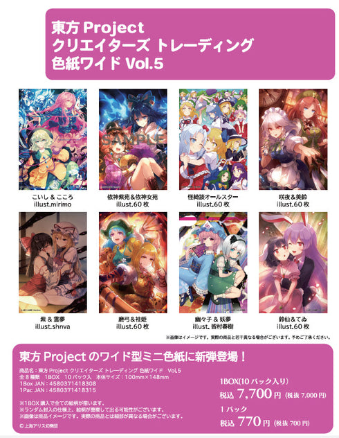 『東方Project』クリエイターズ トレーディング 色紙ワイド Vol.5【BOX】