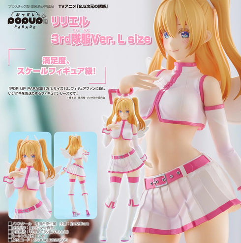 『2.5次元の誘惑』POP UP PARADE リリエル 3rd隊服Ver. L size
