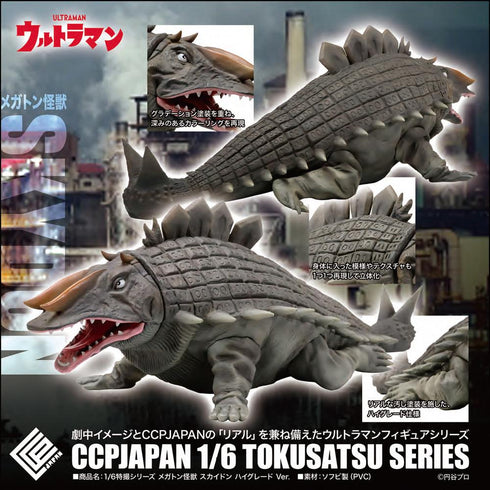 『ウルトラマンシリーズ』CCP 1/6 特撮シリーズ メガトン怪獣 スカイドン ハイグレードVer.