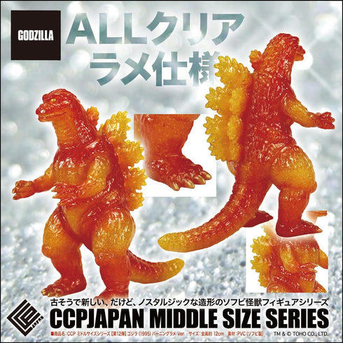 『ゴジラシリーズ』CCP ミドルサイズシリーズ 第12弾 ゴジラ(1995) バーニングラメVer.