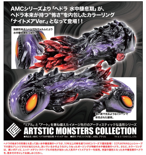 『ゴジラシリーズ』CCP AMC ヘドラ 水中棲息期 ナイトメアVer.