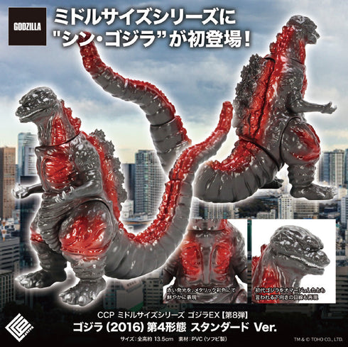 『ゴジラシリーズ』CCP ミドルサイズシリーズ ゴジラEX 第8弾 ゴジラ(2016) 第4形態 スタンダードVer.