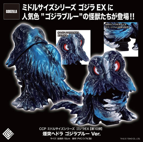 『ゴジラシリーズ』CCP ミドルサイズシリーズ ゴジラEX 第10弾 煙突ヘドラ ゴジラブルーVer.