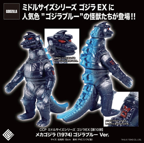 『ゴジラシリーズ』CCP ミドルサイズシリーズ ゴジラEX 第10弾 メカゴジラ(1974) ゴジラブルーVer.