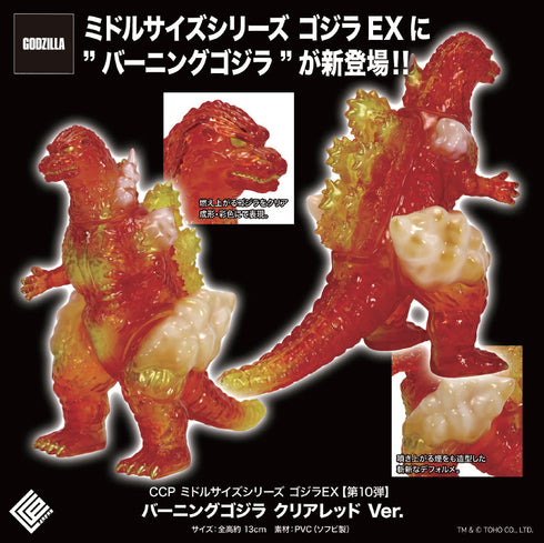『ゴジラシリーズ』CCP ミドルサイズシリーズ ゴジラEX 第10弾 バーニングゴジラ クリアレッドVer.